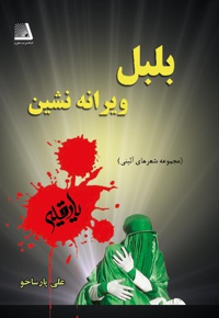 بلبل ویرانه نشین
